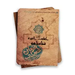 شناسنامه صاحب الزمان (عج) کد:119