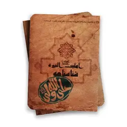 شناسنامه اهل بیت النبوه علی ولی کد:118
