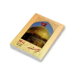 سالنامه شیعه (تقویم) 1401 طرح حسن ابن علی (ع) مدل جیبی