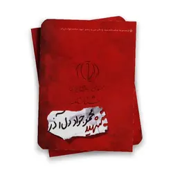 مجموعه شناسنامه شهدا ( شهید محمد جواد دل آذر )