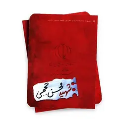 مجموعه شناسنامه شهدا ( شهید محسن حججی )