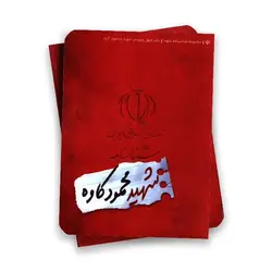 مجموعه شناسنامه شهدا ( شهید محمود کاوه )