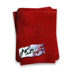 مجموعه شناسنامه شهدا ( شهید احمد کاظمی )