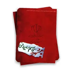 مجموعه شناسنامه شهدا ( شهید قاسم سلیمانی )