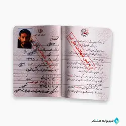 مجموعه شناسنامه شهدا ( شهید مصطفی صدرزاده )