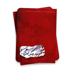 مجموعه شناسنامه شهدا ( شهید بابک نوری هریس )