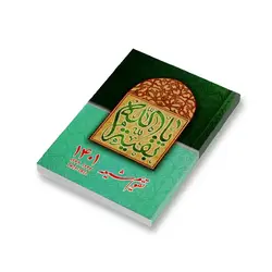 سالنامه شیعه (تقویم) 1401 یا بقیة الله مدل جیبی