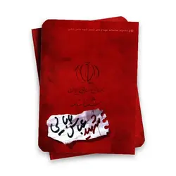 مجموعه شناسنامه شهدا ( شهید عباس بابایی )