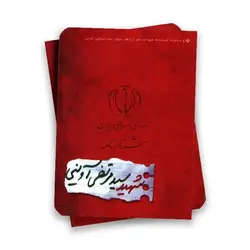 مجموعه شناسنامه شهدا ( شهید سید مرتضی آوینی )
