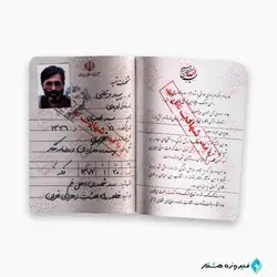 مجموعه شناسنامه شهدا ( شهید سید مرتضی آوینی )