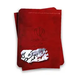 مجموعه شناسنامه شهدا ( شهید احمد کشوری )