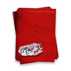 مجموعه شناسنامه شهدا ( شهید ابراهیم هادی )