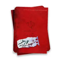 مجموعه شناسنامه شهدا ( شهید عماد مغنیه )