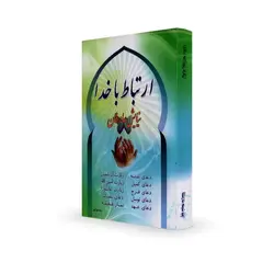 ادعیه نیایش عارفان - ارتباط با خدا