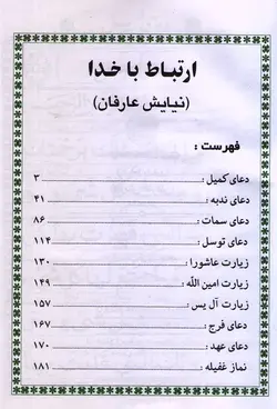 ادعیه نیایش عارفان - ارتباط با خدا