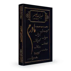 کتاب ادعیه معین الصالحین - ارتباط با خدا طرح مادرم