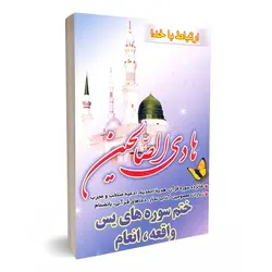 ادعیه هادی الصالحین - ارتباط با خدا