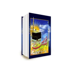 کتاب ادعیه نورالصالحین - ارتباط با خدا با جلد سخت