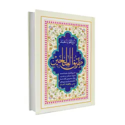 کتاب ادعیه طریق الصالحین - ارتباط با خدا با جلد سخت