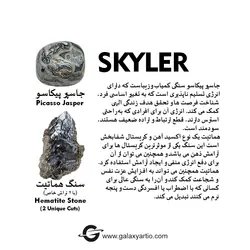 دستبند اسکایلر - استودیوی هنری گلکسی