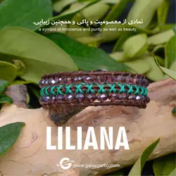دستبند لیلیانا - دنیای دستسازه های خاص