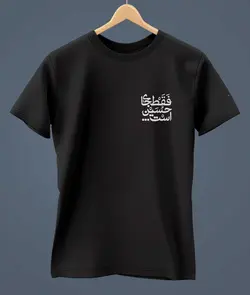 تیشرت فقط جای حسین است - چاپ تیشرت-گیم استیشن