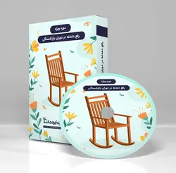 دوره رفع دغدغه در دوران بازنشستگی