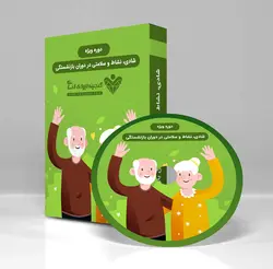 دوره شادی، نشاط و سلامتی در دوران بازنشستگی