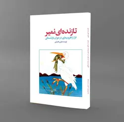 کتاب تا زنده ای، نمیر