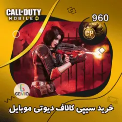 خرید 960 سی پی کالاف دیوتی موبایل