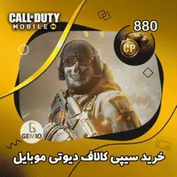 خرید 880 سی پی کالاف دیوتی موبایل