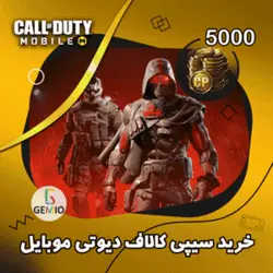 خرید 5000 سی پی کالاف دیوتی موبایل