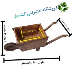 گاری گل چوبی طرح فرغون - فروشگاه اینترنتی گشنیز