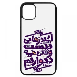 قاب گوشی apple iphone 11 pro max طرح شعر کد ۱۸۷۱۳