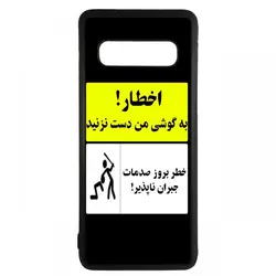 قاب گوشی samsung galaxy s10 plus طرح اخطار کد ۱۴۸۸۴