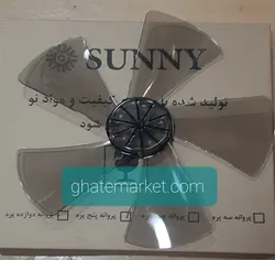 پروانه پنکه ثانی پنج پره