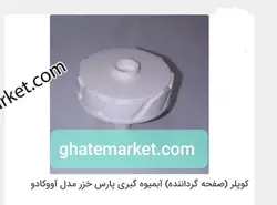 کوبل سر موتور آبمیوه گیری پارس خزر اواکادو