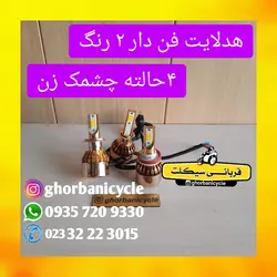 هدلایت ۲ رنگ چشمک زن زرد و سفید