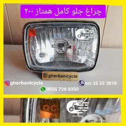 چراغ جلو هندا ۲۰۰ فابریک همتاز