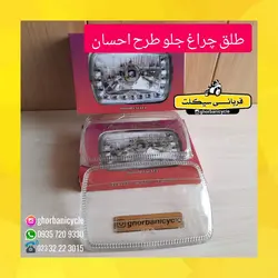 طلق چراغ جلو طرح احسان