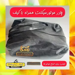 چادر موتورسیکلت