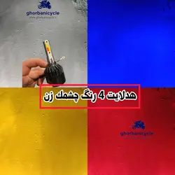 هدلایت ۴ رنگ چشمک زن