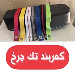 کمربند تک چرخ