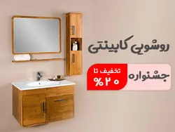 روشویی کابینتی طرح صدف