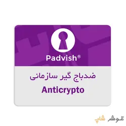 ضد باج‌گیر سازمانی پادویش Anticrypto یکساله - فروشگاه اینترنتی قوش شاپ