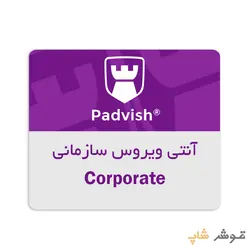 آنتی ویروس سازمانی پادویش Corporate یکساله - فروشگاه اینترنتی قوش شاپ