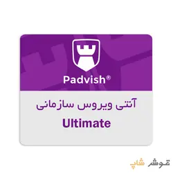 آنتی ویروس سازمانی پادویش Ultimate یکساله - فروشگاه اینترنتی قوش شاپ