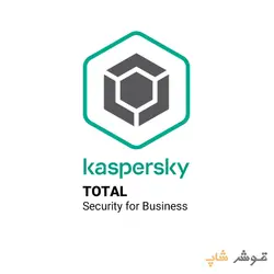 آنتی ویروس سازمانی کسپرسکی Total Security یکساله - فروشگاه اینترنتی قوش شاپ