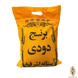 برنج دودی آستانه اشرفیه-٥كيلو