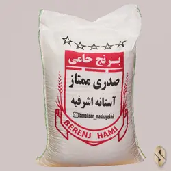 برنج صدری هاشمی آستانه اشرفیه حامی اعلاء - 10 کیلو